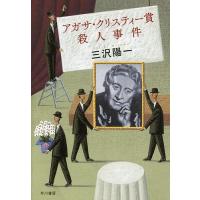 アガサ・クリスティー賞殺人事件/三沢陽一 | bookfan