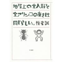 地球上の全人類と全アリンコの重さは同じらしい。/椎名誠 | bookfan