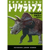 きみがまだ知らないトリケラトプス/ベン・ギャロッド/真鍋真/矢能千秋 | bookfan