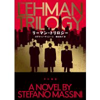 リーマン・トリロジー/ステファノ・マッシーニ/飯田亮介 | bookfan