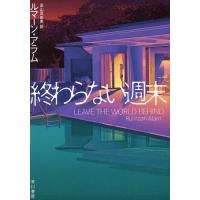 終わらない週末/ルマーン・アラム/高山真由美 | bookfan