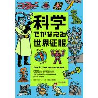 科学でかなえる世界征服/ライアン・ノース/吉田三知世 | bookfan