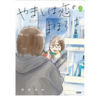 やまとは恋のまほろば 7/浜谷みお | bookfan