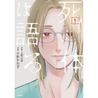 死体は語る 1/小針かわず/上野正彦 | bookfan