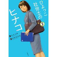 ひよっこ社労士のヒナコ 2/水生大海/河野別荘地 | bookfan