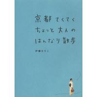 京都てくてくちょっと大人のはんなり散歩/伊藤まさこ | bookfan
