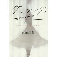 ダンシング・マザー/内田春菊 | bookfan