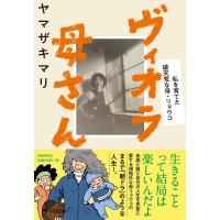 ヴィオラ母さん 私を育てた破天荒な母・リョウコ/ヤマザキマリ | bookfan