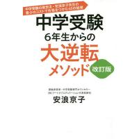 中学受験6年生からの大逆転メソッド 中学受験の救世主・安浪京子先生の最少のコストで合格をつかむ60の秘策 〔2019〕改訂版/安浪京子 | bookfan