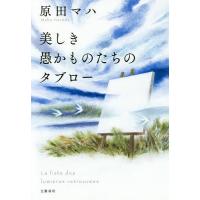 美しき愚かものたちのタブロー/原田マハ | bookfan