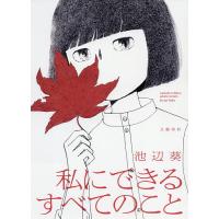 私にできるすべてのこと/池辺葵 | bookfan