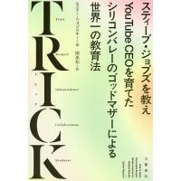 TRICK スティーブ・ジョブズを教えYouTube CEOを育てたシリコンバレーのゴッドマザーによる世界一の教育法/エスター・ウォジスキー | bookfan