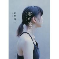 零の晩夏/岩井俊二 | bookfan