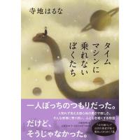 タイムマシンに乗れないぼくたち/寺地はるな | bookfan