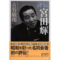 評伝宮田輝/古谷敏郎 | bookfan