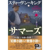 ビリー・サマーズ 下/スティーヴン・キング/白石朗 | bookfan