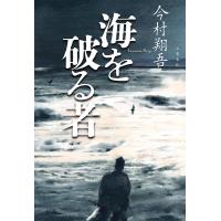 海を破る者/今村翔吾 | bookfan