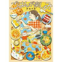 ごはんが楽しみ/井田千秋 | bookfan