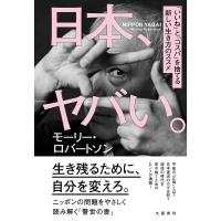 日本、ヤバい。 「いいね」と「コスパ」を捨てる新しい生き方のススメ/モーリー・ロバートソン | bookfan
