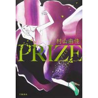 PRIZE/村山由佳 | bookfan