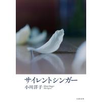 サイレントシンガー/小川洋子 | bookfan
