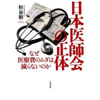 日本医師会の正体 なぜ医療費のムダは減らないのか/杉谷剛 | bookfan