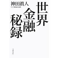 世界金融秘録/神田眞人 | bookfan