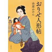おりせ人形帖/由原かのん | bookfan