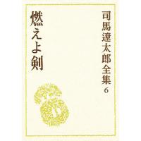 司馬遼太郎全集 6/司馬遼太郎 | bookfan