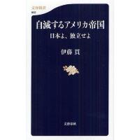 自滅するアメリカ帝国 日本よ、独立せよ/伊藤貫 | bookfan