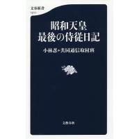 昭和天皇最後の侍従日記/小林忍/共同通信取材班 | bookfan