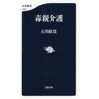 毒親介護/石川結貴 | bookfan