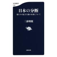 日本の分断 私たちの民主主義の未来について/三浦瑠麗 | bookfan