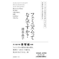 フェミニズムってなんですか?/清水晶子 | bookfan