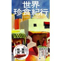 世界珍食紀行/山田七絵 | bookfan