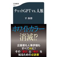 チャットGPT vs.人類/平和博 | bookfan