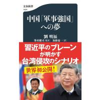 中国「軍事強国」への夢/劉明福/峯村健司/加藤嘉一 | bookfan