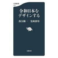 令和日本をデザインする/落合陽一/先崎彰容 | bookfan