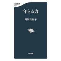 年とる力/阿川佐和子 | bookfan