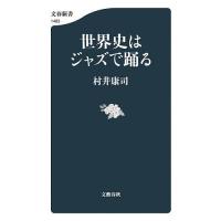世界史はジャズで踊る/村井康司 | bookfan