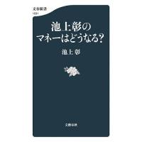 池上彰のマネーはどうなる?/池上彰 | bookfan