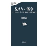 見えない戦争 インテリジェンス・勢力圏・経済安全保障の地政学/北村滋 | bookfan