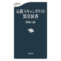 元祖スキャンダリスト黒岩涙香/野崎六助 | bookfan