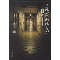 されどわれらが日々 新装版/柴田翔 | bookfan