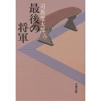 最後の将軍 徳川慶喜 新装版/司馬遼太郎 | bookfan