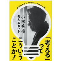 考えるヒント 新装版/小林秀雄 | bookfan
