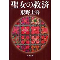 聖女の救済/東野圭吾 | bookfan