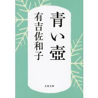 青い壺 新装版/有吉佐和子 | bookfan