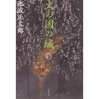 火の国の城 下 新装版/池波正太郎 | bookfan