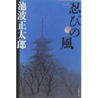 忍びの風 1 新装版/池波正太郎 | bookfan